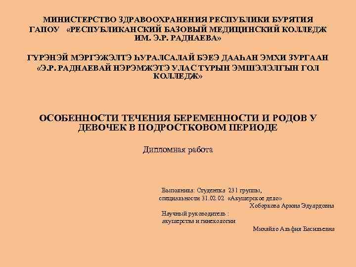 МИНИСТЕРСТВО ЗДРАВООХРАНЕНИЯ РЕСПУБЛИКИ БУРЯТИЯ ГАПОУ «РЕСПУБЛИКАНСКИЙ БАЗОВЫЙ МЕДИЦИНСКИЙ КОЛЛЕДЖ ИМ. Э. Р. РАДНАЕВА» ГҮРЭНЭЙ