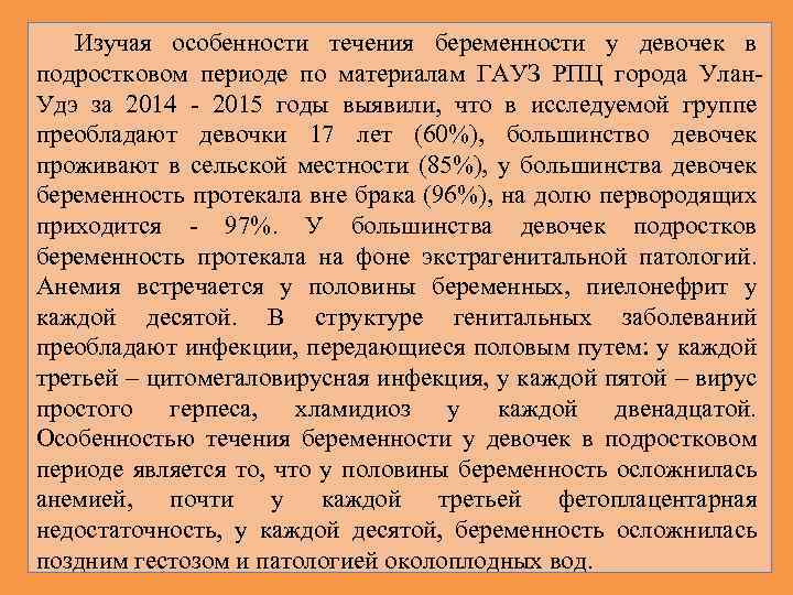 Изучая особенности течения беременности у девочек в подростковом периоде по материалам ГАУЗ РПЦ города