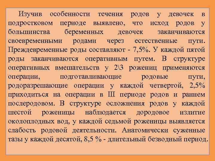 Изучив особенности течения родов у девочек в подростковом периоде выявлено, что исход родов у