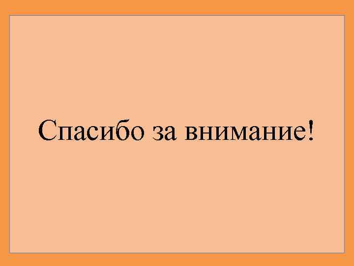 Спасибо за внимание! 