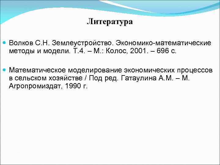 Литература Волков С. Н. Землеустройство. Экономико-математические методы и модели. Т. 4. – М. :
