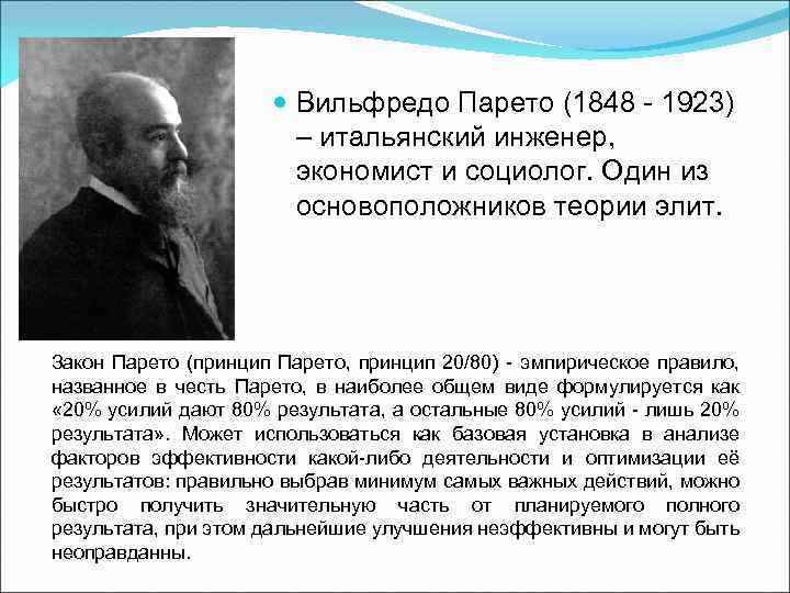  Вильфредо Парето (1848 - 1923) – итальянский инженер, экономист и социолог. Один из
