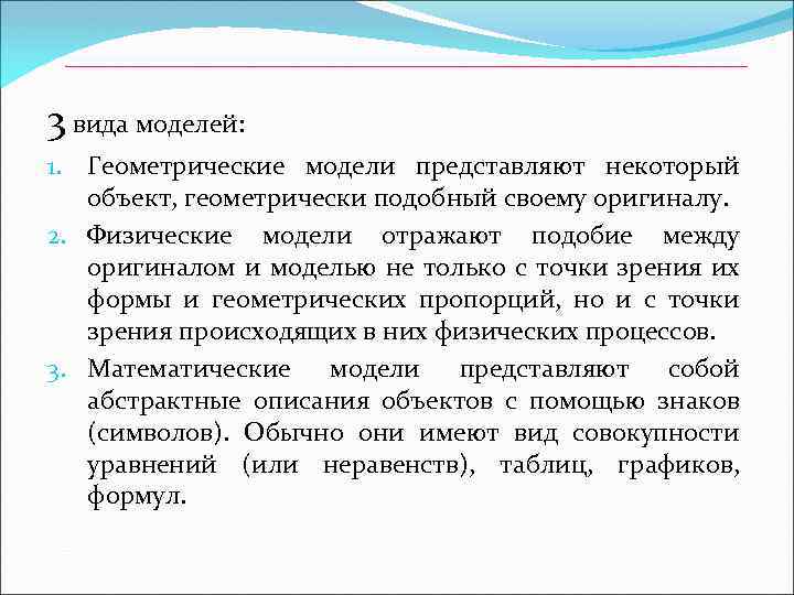 3 вида моделей: 1. Геометрические модели представляют некоторый объект, геометрически подобный своему оригиналу. 2.