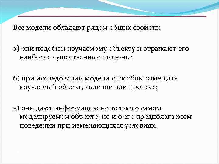 Все модели обладают рядом общих свойств: а) они подобны изучаемому объекту и отражают его