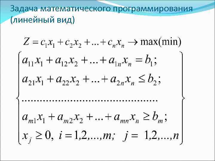 Задача математического программирования (линейный вид) 