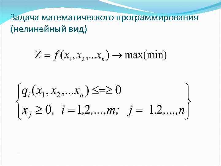 Задача математического программирования (нелинейный вид) 
