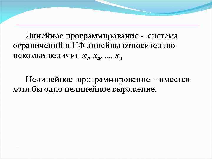 Линейное программирование - система ограничений и ЦФ линейны относительно искомых величин x 1, х2,