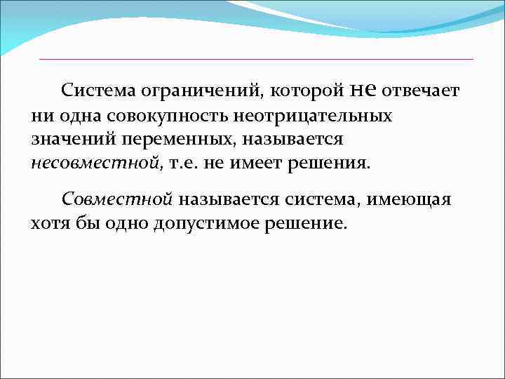 Система ограничений, которой не отвечает ни одна совокупность неотрицательных значений переменных, называется несовместной, т.