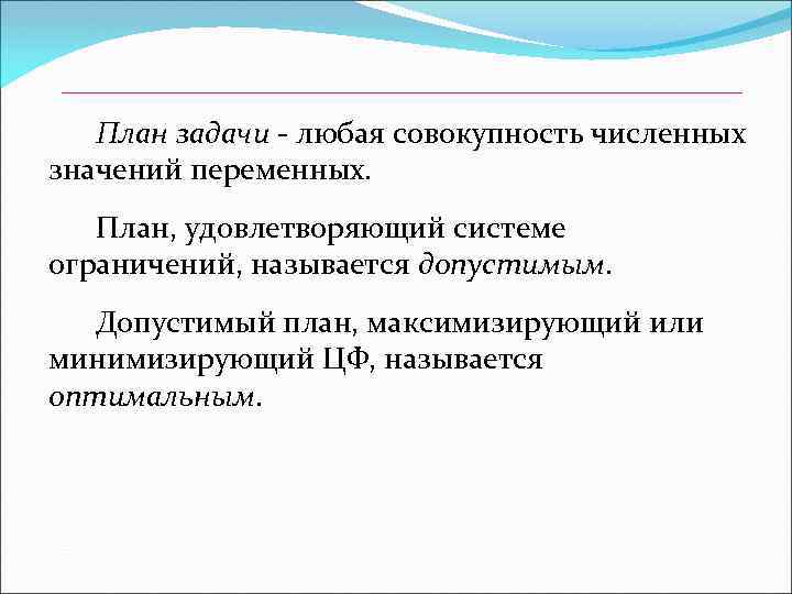 План задачи - любая совокупность численных значений переменных. План, удовлетворяющий системе ограничений, называется допустимым.