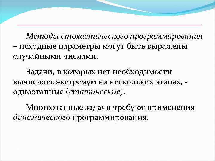 Методы стохастического программирования – исходные параметры могут быть выражены случайными числами. Задачи, в которых