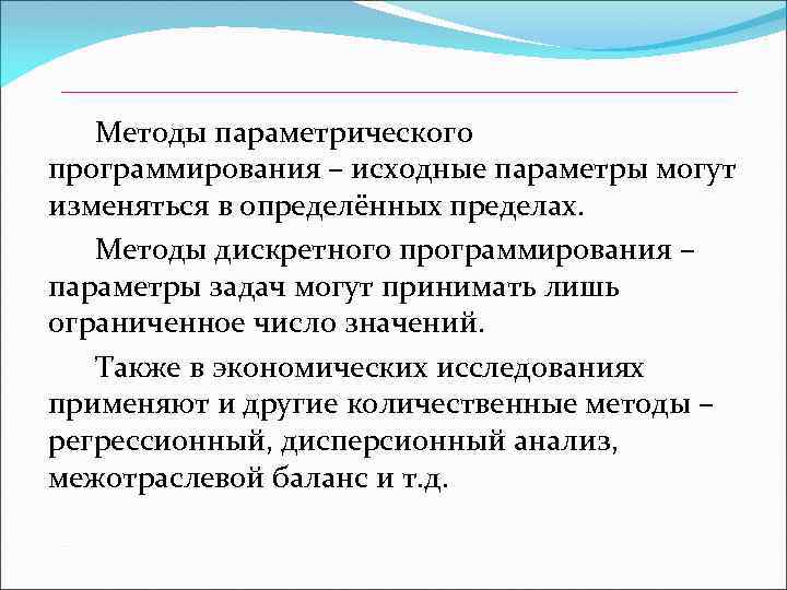 Методы параметрического программирования – исходные параметры могут изменяться в определённых пределах. Методы дискретного программирования