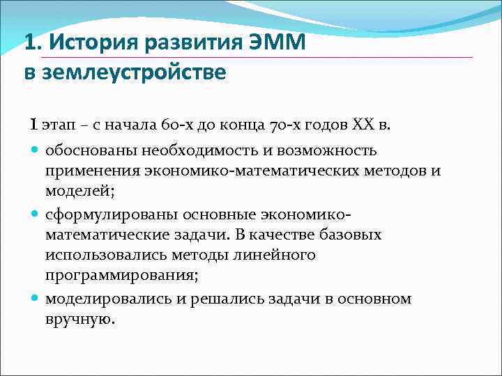 1. История развития ЭММ в землеустройстве 1 этап – с начала 60 -х до