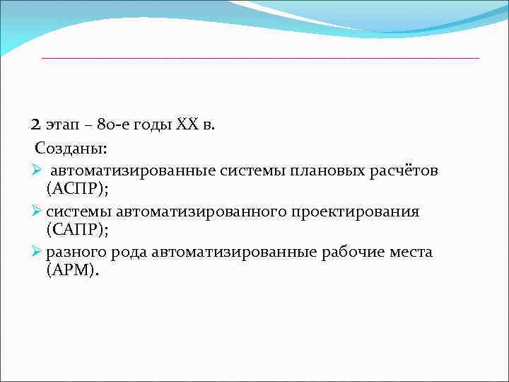 2 этап – 80 -е годы ХХ в. Созданы: Ø автоматизированные системы плановых расчётов