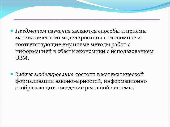  Предметом изучения являются способы и приёмы математического моделирования в экономике и соответствующие ему