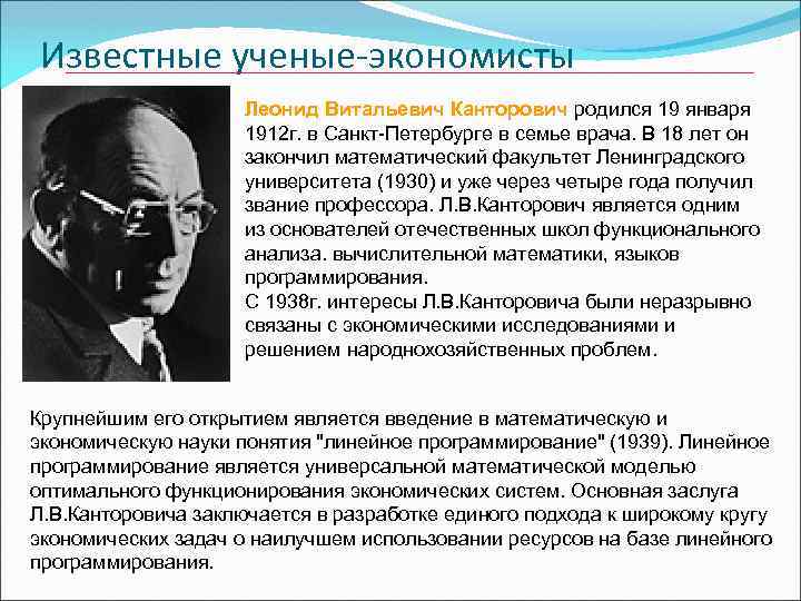 Известные ученые-экономисты Леонид Витальевич Канторович родился 19 января 1912 г. в Санкт-Петербурге в семье