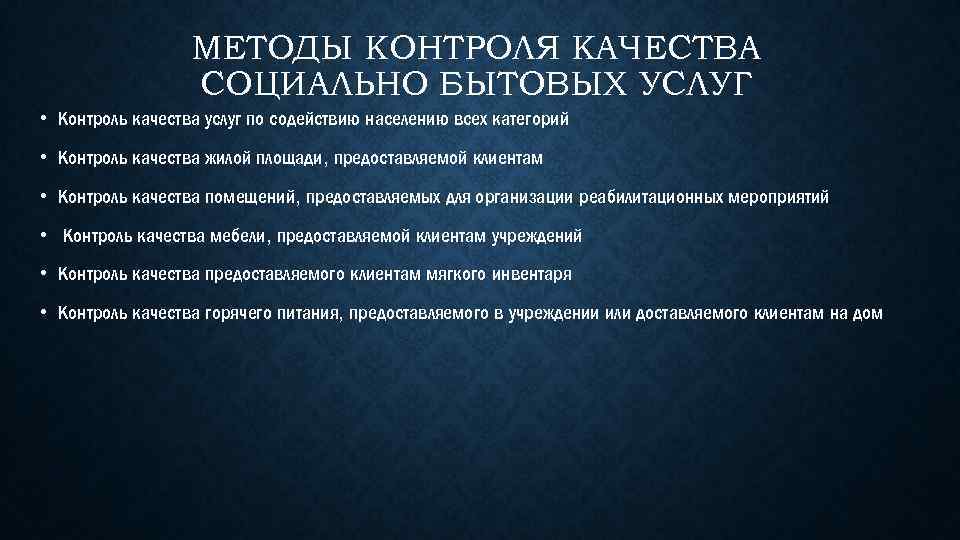 МЕТОДЫ КОНТРОЛЯ КАЧЕСТВА СОЦИАЛЬНО БЫТОВЫХ УСЛУГ • Контроль качества услуг по содействию населению всех