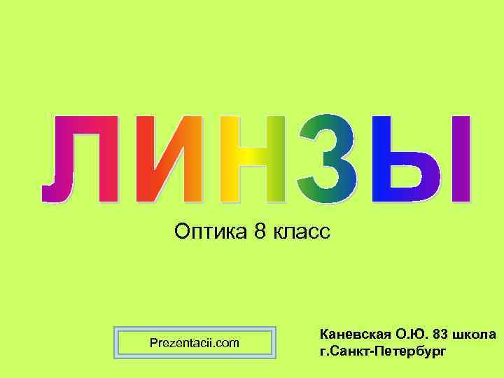 Оптика 8 класс Prezentacii. com Каневская О. Ю. 83 школа г. Санкт-Петербург 