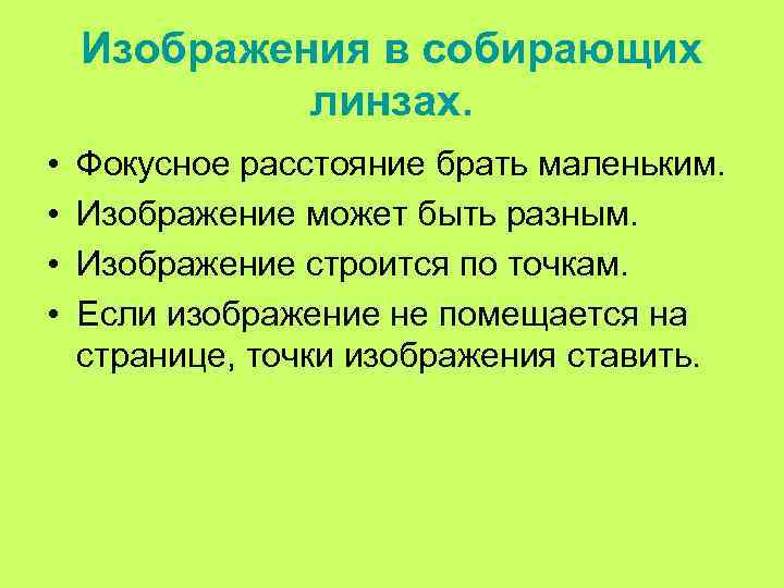 Изображения в собирающих линзах. • • Фокусное расстояние брать маленьким. Изображение может быть разным.