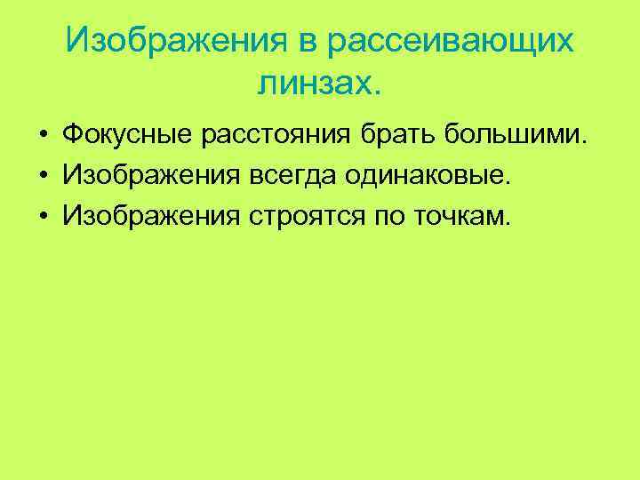 Изображения в рассеивающих линзах. • Фокусные расстояния брать большими. • Изображения всегда одинаковые. •