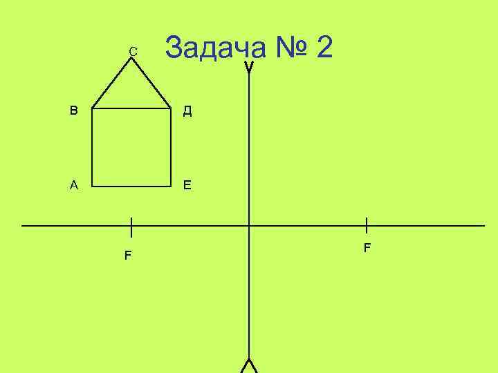 С Задача № 2 В Д А Е F F 