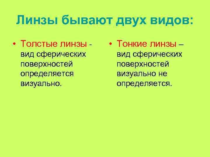 Линзы бывают двух видов: • Толстые линзы вид сферических поверхностей определяется визуально. • Тонкие