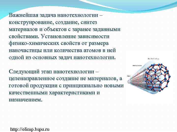 Синтез материалов. Задачи нанотехнологии. Нанотехнологии Общие понятия. Основные понятия нанотехнологий. Нанотехнологии конструирование.