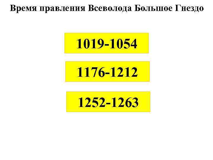 Время правления Всеволода Большое Гнездо 1019 -1054 1176 -1212 1252 -1263 
