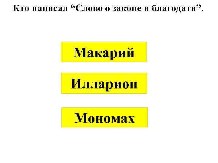 Кто написал “Слово о законе и благодати”. Макарий Илларион Мономах 