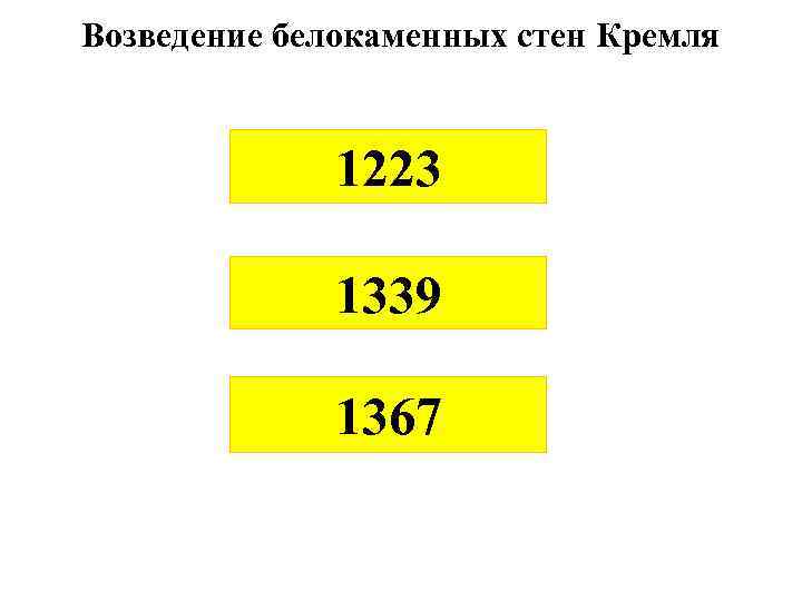 Возведение белокаменных стен Кремля 1223 1339 1367 