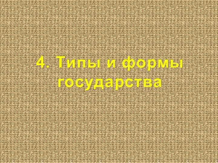 4. Типы и формы государства 