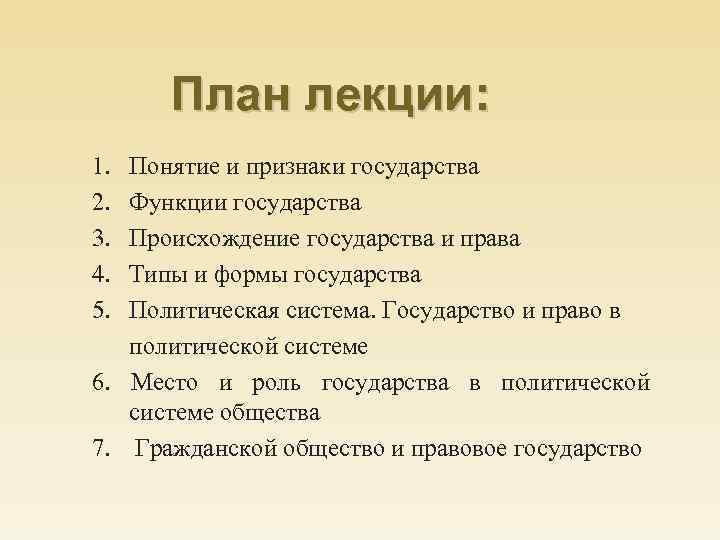 План лекции: 1. 2. 3. 4. 5. Понятие и признаки государства Функции государства Происхождение