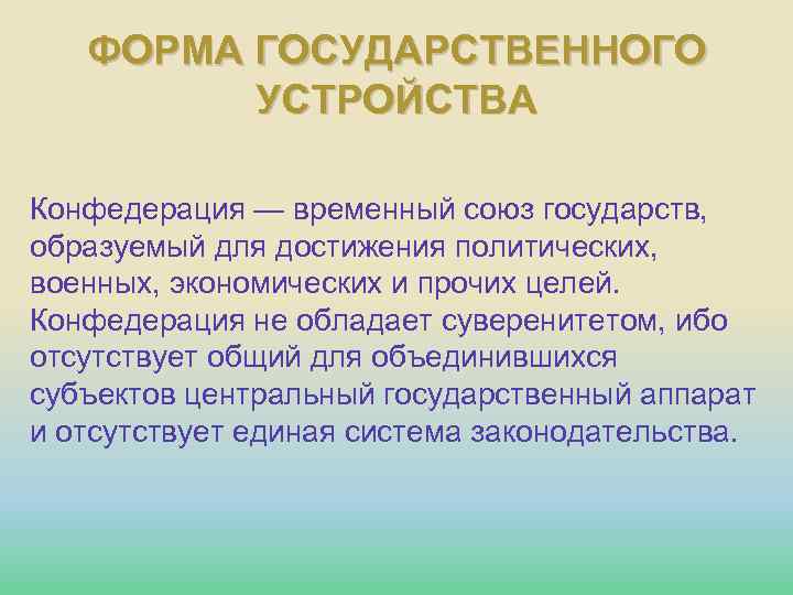 ФОРМА ГОСУДАРСТВЕННОГО УСТРОЙСТВА Конфедерация — временный союз государств, образуемый для достижения политических, военных, экономических