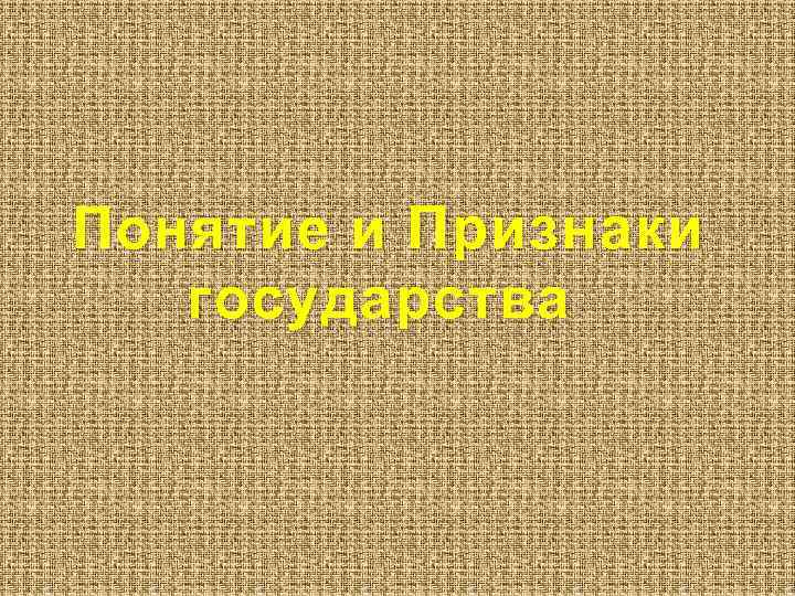 Понятие и Признаки государства 