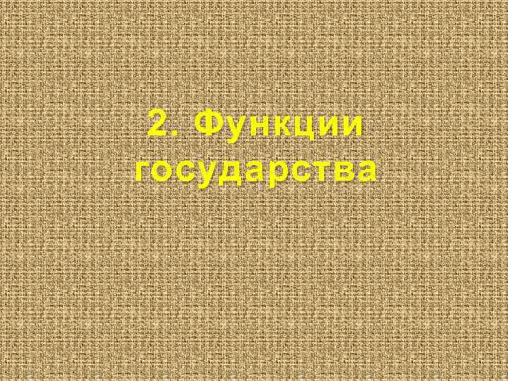 2. Функции государства 