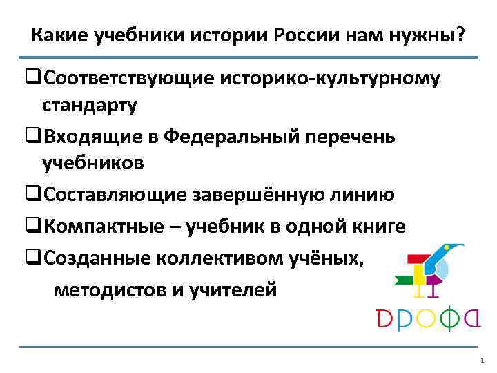 Какие учебники истории России нам нужны? q. Соответствующие историко-культурному стандарту q. Входящие в Федеральный