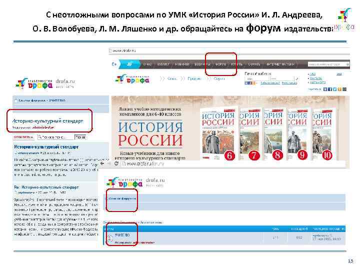 С неотложными вопросами по УМК «История России» И. Л. Андреева, О. В. Волобуева, Л.