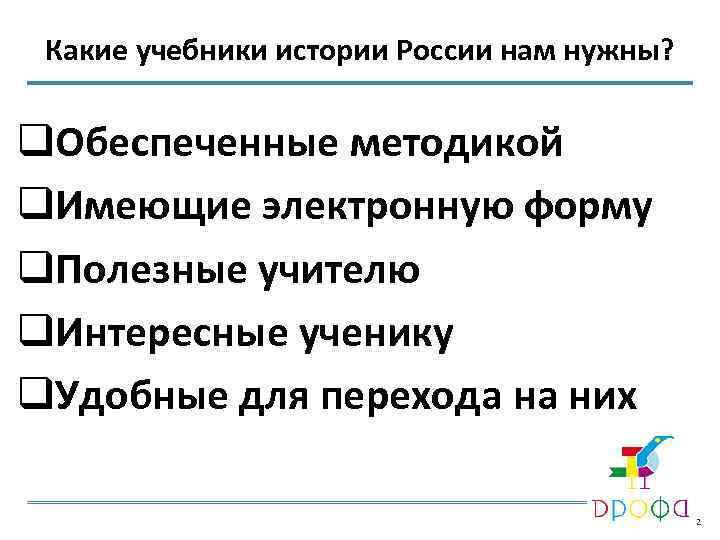 Какие учебники истории России нам нужны? q. Обеспеченные методикой q. Имеющие электронную форму q.