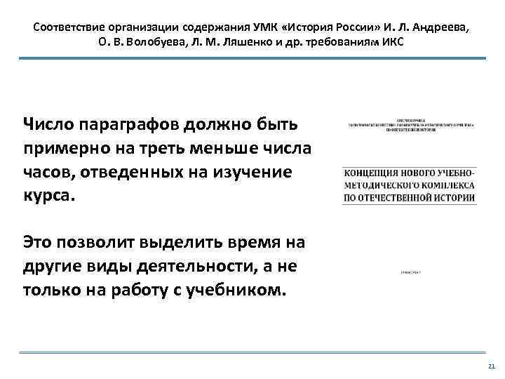 Соответствие организации содержания УМК «История России» И. Л. Андреева, О. В. Волобуева, Л. М.