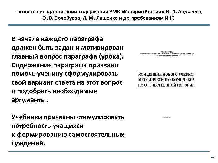 Соответствие организации содержания УМК «История России» И. Л. Андреева, О. В. Волобуева, Л. М.