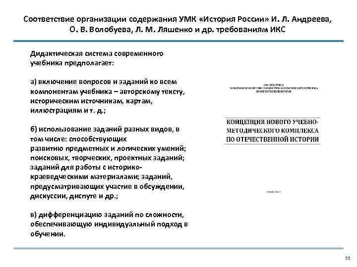 Соответствие организации содержания УМК «История России» И. Л. Андреева, О. В. Волобуева, Л. М.