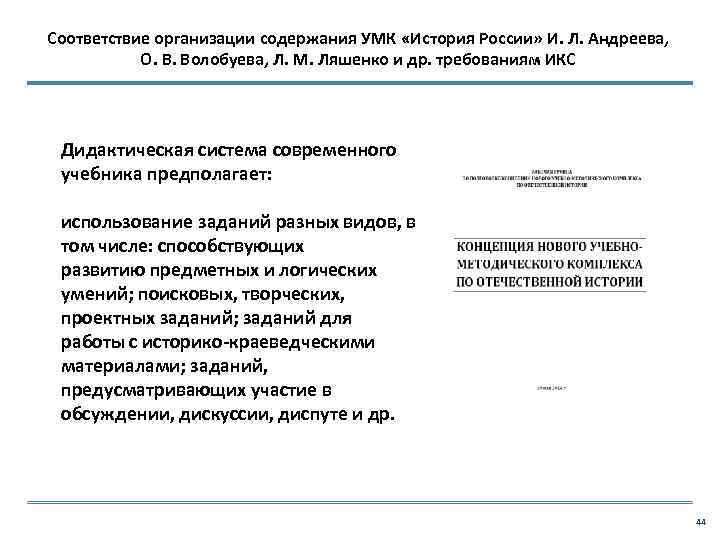 Соответствие организации содержания УМК «История России» И. Л. Андреева, О. В. Волобуева, Л. М.