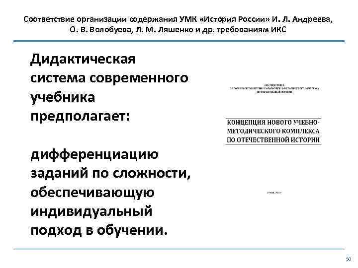 Соответствие организации содержания УМК «История России» И. Л. Андреева, О. В. Волобуева, Л. М.