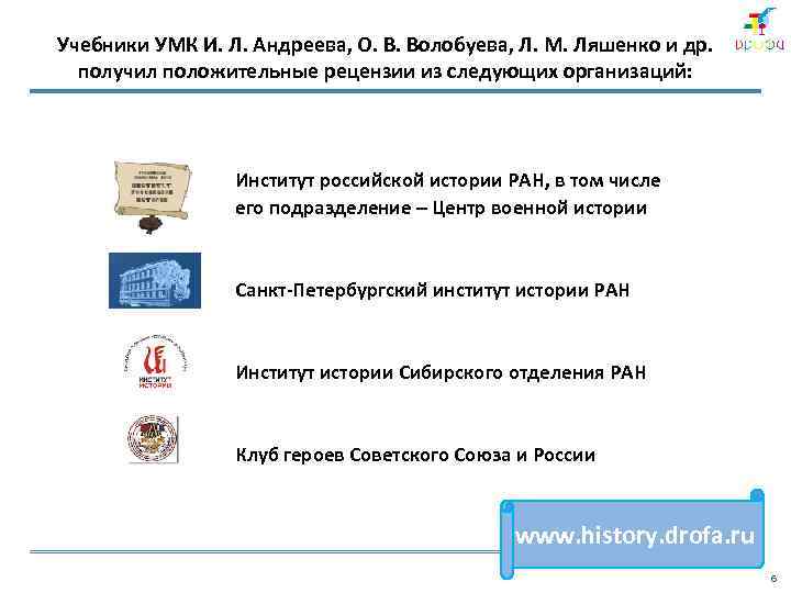 Учебники УМК И. Л. Андреева, О. В. Волобуева, Л. М. Ляшенко и др. получил