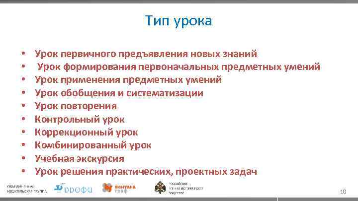 Тип урока • • • Урок первичного предъявления новых знаний Урок формирования первоначальных предметных