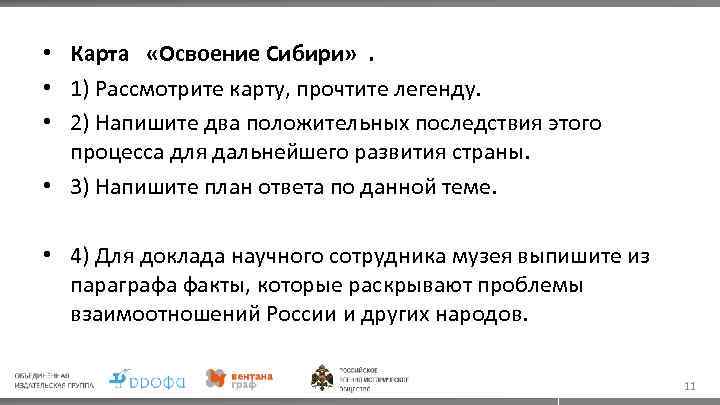  • Карта «Освоение Сибири» . • 1) Рассмотрите карту, прочтите легенду. • 2)