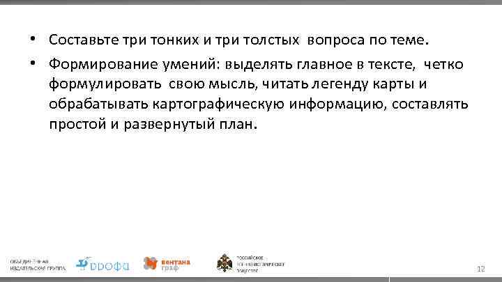  • Составьте три тонких и три толстых вопроса по теме. • Формирование умений: