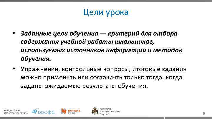 Цели урока • Заданные цели обучения — критерий для отбора содержания учебной работы школьников,