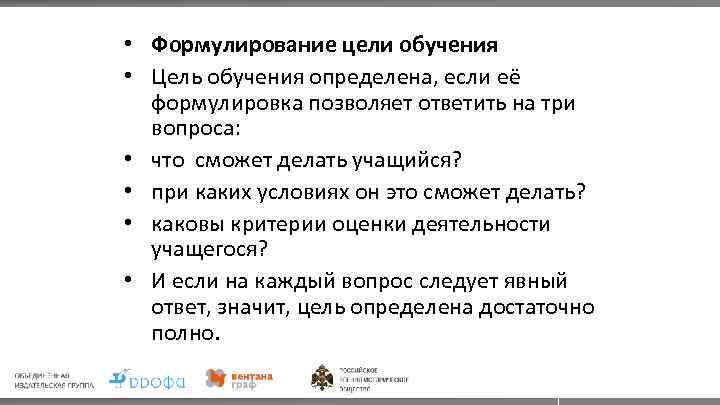  • Формулирование цели обучения • Цель обучения определена, если её формулировка позволяет ответить