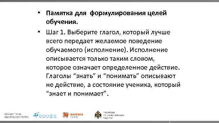  • Памятка для формулирования целей обучения. • Шаг 1. Выберите глагол, который лучше