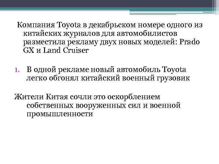 Компания Toyota в декабрьском номере одного из китайских журналов для автомобилистов разместила рекламу двух